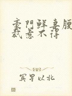豪门鲜妻腹黑总裁惹不得