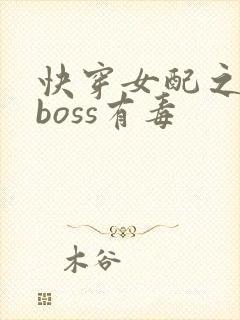 快穿女配之反派boss有毒