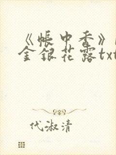 《帐中香》by金银花露txt