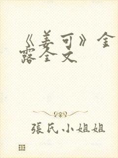 《姜可》金银花露全文