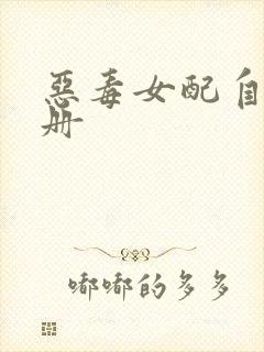 恶毒女配自救手册
