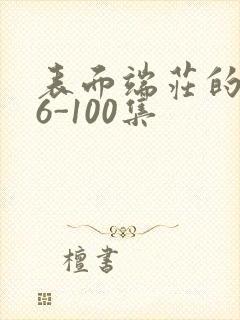 表面端庄的妈妈6-100集