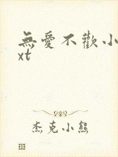 无爱不欢小说txt封面