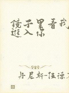 镜子里看我怎么进入你