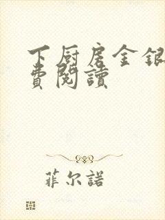 下厨房金银花免费阅读
