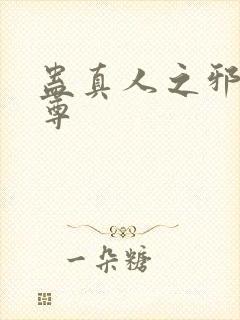 蛊真人之邪魔淫尊