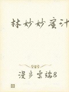 林妙妙蜜汁樱桃