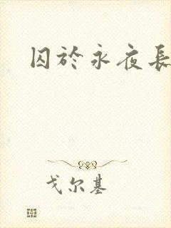 囚于永夜长佩