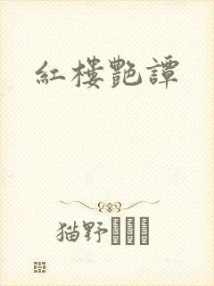 红楼艳谭