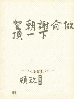 贺朝谢俞做一题顶一下