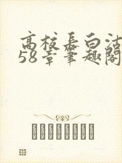 高校长白沽1-58章笔趣阁
