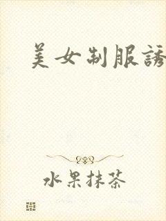 美女制服诱惑封面