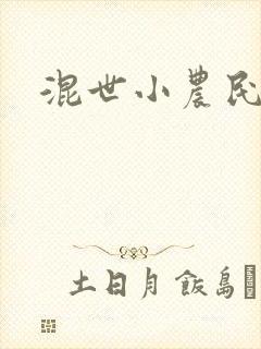 混世小农民2封面