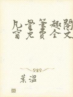 凡骨笔趣阁无弹窗免费全文阅读