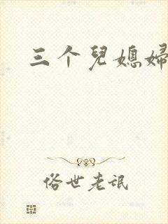 三个儿媳妇封面