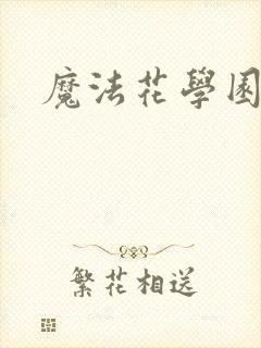 魔法花学园