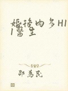 婚后肉多H1V1医生封面