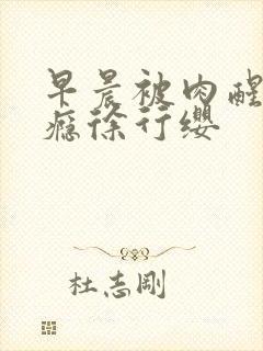 早晨被肉醒h奶瘾徐行缨
