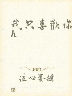 我只喜欢你11h