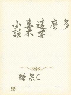 小喜这么多水还说不要