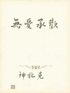 无爱承欢