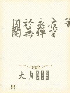 囚于永夜 笔趣阁无弹窗封面