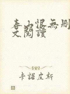 春山恨无删减全文阅读封面