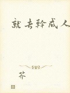 就去干成人网