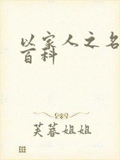 以家人之名百度百科封面