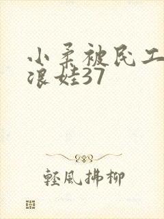 小柔被民工玩成浪娃37