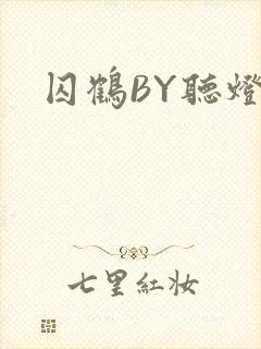 囚鹤BY听灯