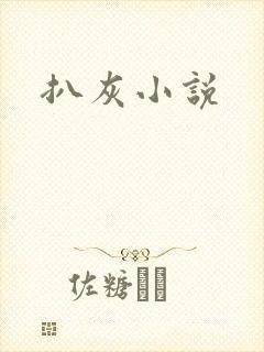 扒灰小说