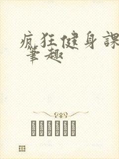疯狂健身课李欣 笔趣