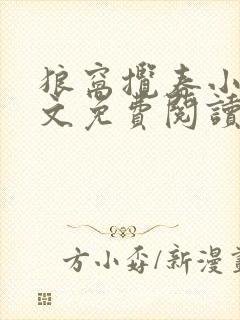 狼窝揽春小说全文免费阅读笔趣阁最新章节