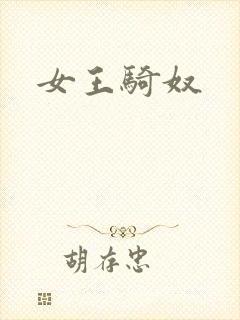 女王骑奴