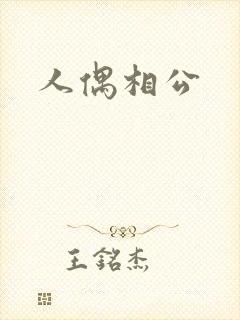 人偶相公