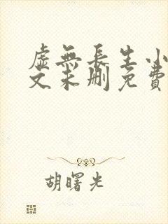 虚无长生小说全文未删免费txt