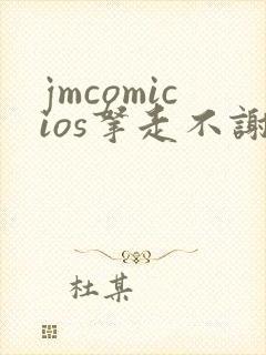 jmcomicios拿走不谢封面