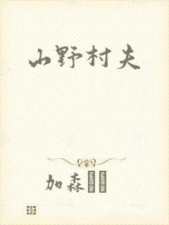 山野村夫