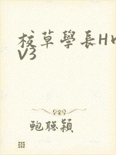 校草学长H肉1V3