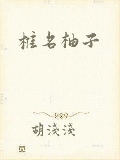 椎名柚子