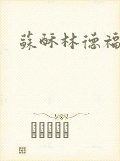 苏酥林德福