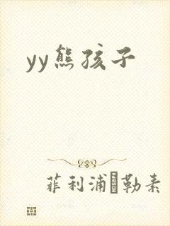 yy熊孩子