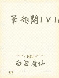笔趣阁1∨1h