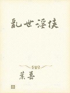 乱世淫侠