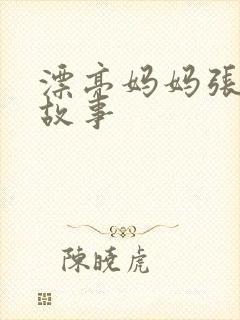漂亮妈妈张琳的故事封面