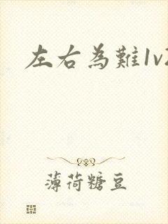 左右为难1v2封面