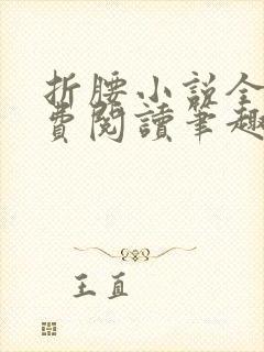 折腰小说全文免费阅读笔趣阁