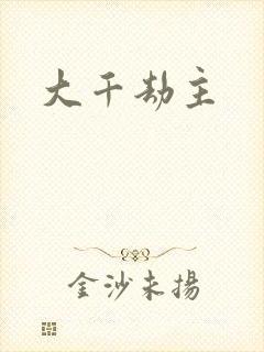 大千劫主