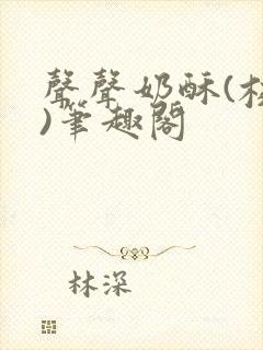 声声奶酥(校园)笔趣阁